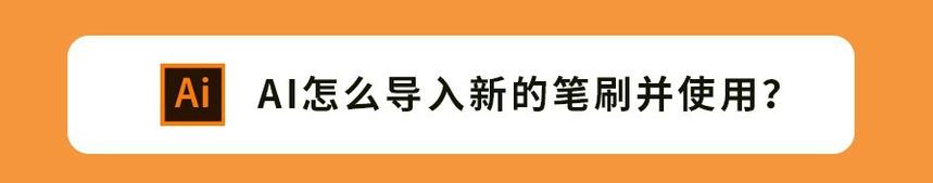 AI怎么导入新的笔刷并使用1610806147 2e1af39fb1a52f6.jpg