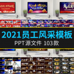 2021牛年企业年会颁奖典礼ppt模板优秀员工表彰新年晚会ppt模版