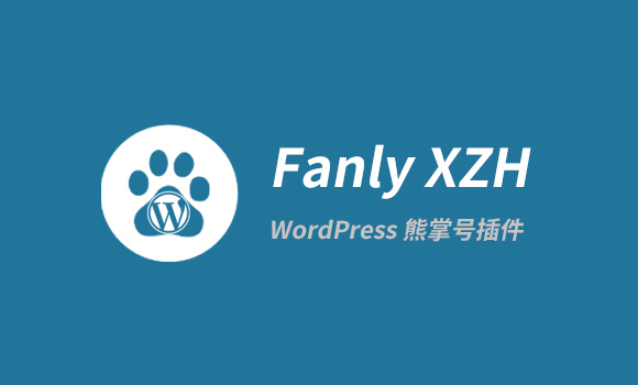 【Fanly XZH V1.7】百度熊掌 ID页面网页改造插件[WordPress插件]1611355629 82b57acc537ff50.jpg