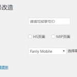 【Fanly XZH V1.7】百度熊掌 ID页面网页改造插件[WordPress插件]