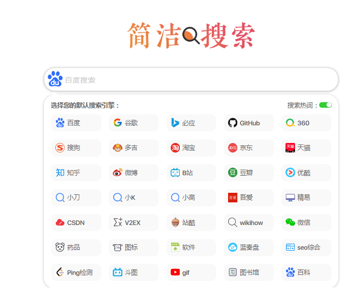 超简约聚合多引擎快捷搜索集成单页网站HTML源码1612094297 5df57873053c063.jpg