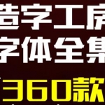 造字工房——全套字体包美工素材库中文CDR AI PS AE英文广告下载