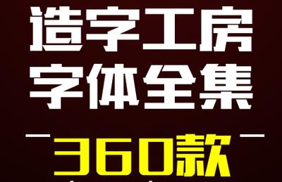 造字工房——全套字体包美工素材库中文CDR AI PS AE英文广告下载1621416892 93a75e3e8bbb525.jpg