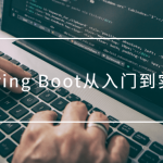 Spring Boot从入门到实战视频教程