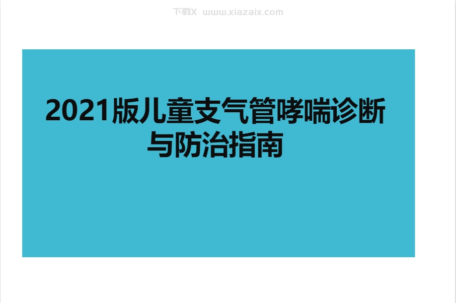 2021版儿童支气管哮喘诊断与防治指南1621400201 e369853df766fa4.jpg