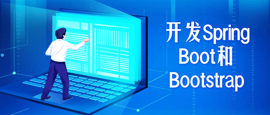 开发Spring Boot和Bootstrap1010760638196547857.png