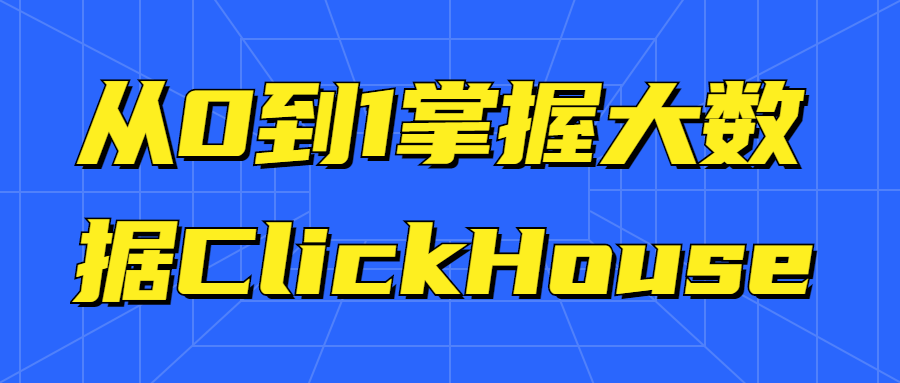 从0到1掌握大数据ClickHouse1014331772414189102.png