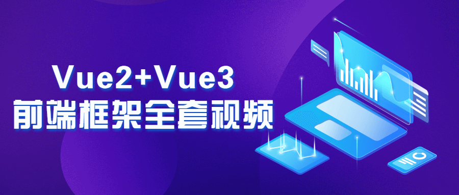 Vue2+Vue3前端框架全套视频1108078627318957194.png