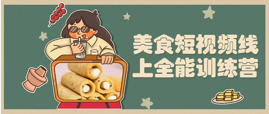 美食短视频线上万能训练营1158920281130321156.png