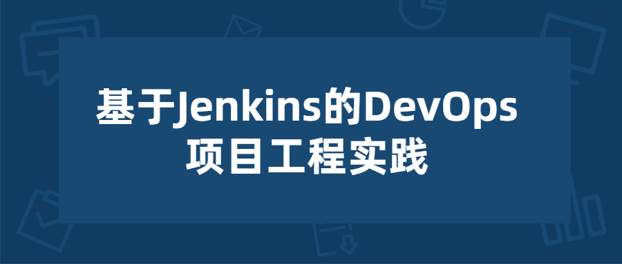 基于Jenkins的项目工程实践1188278881749725319.png