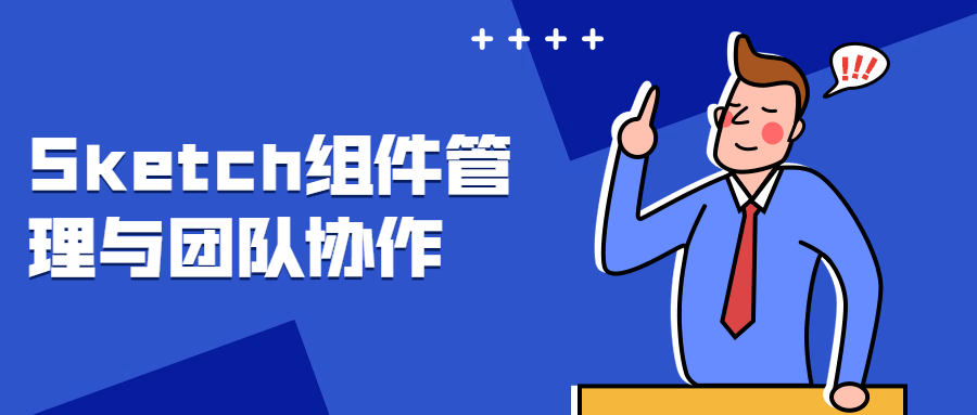 Sketch组件治理与团队协作1274536850621053908.png