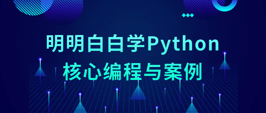 显著白白学Python焦点编程与案例1480674165074782571.png