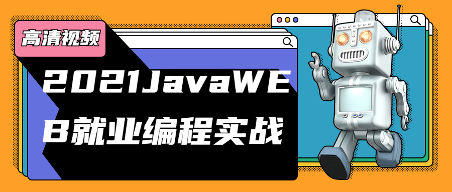 2021JavaWEB就业编程实战1487433003521315140.png