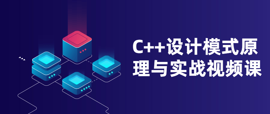 C++设计模式原理与实战视频课1531159654474914829.png