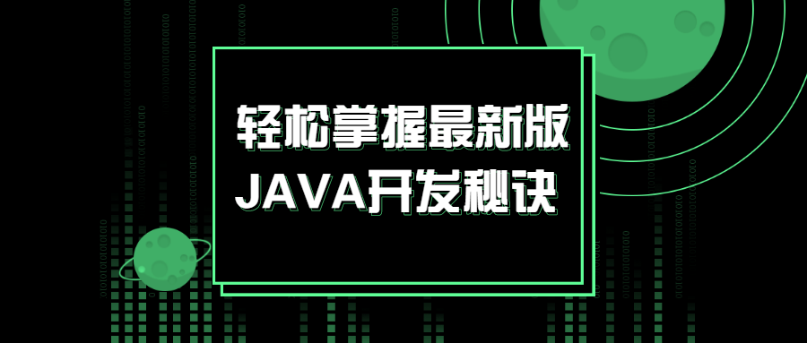 轻松掌握最新版JAVA开发窍门1547197385772770569.png