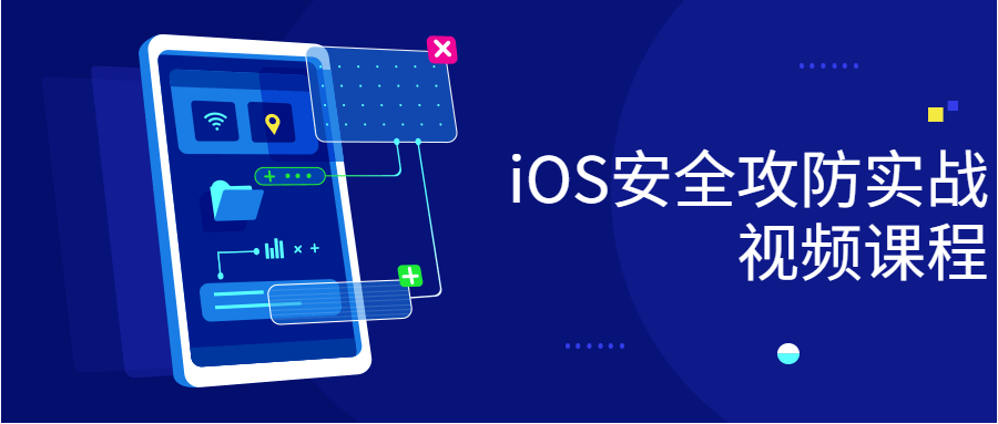 iOS平安攻防实战视频课程1577490972865277838.png