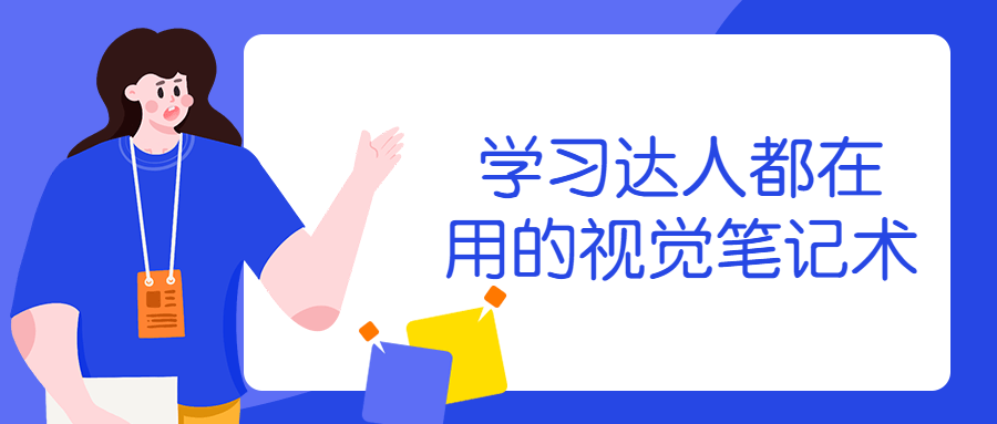 学习达人都在用的视觉条记术1652732212486618594.png