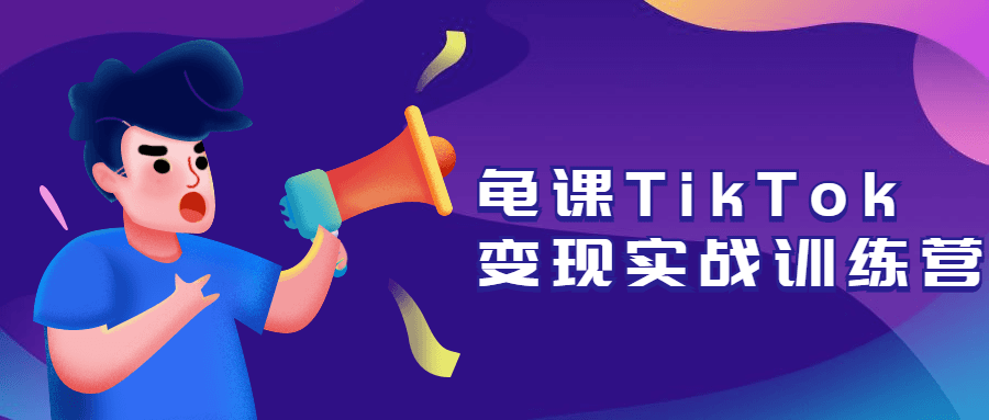 龟课TikTok变现实战训练营1674820292080044797.png