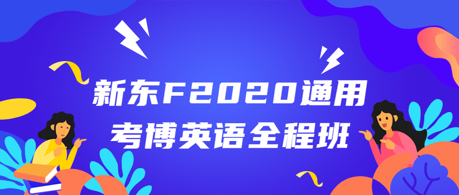 新东F2020通用考博英语全程班1689674928818497501.png