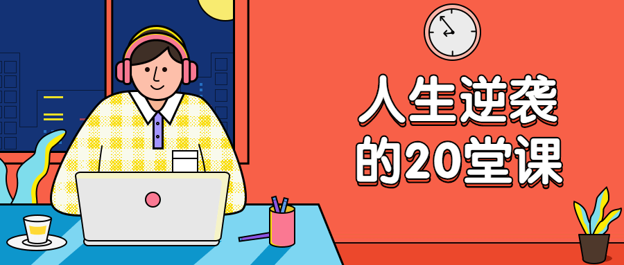 杜子建：人生逆袭的20堂课1878477474854942707.png