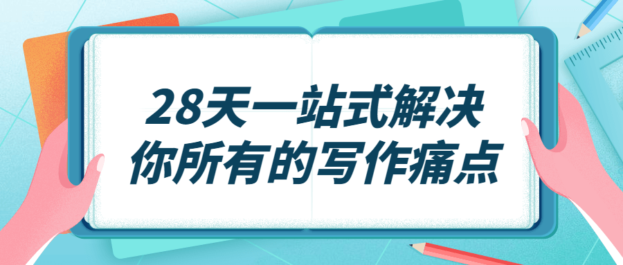 28天一站式解决你所有的写作痛点1980373469874221426.png