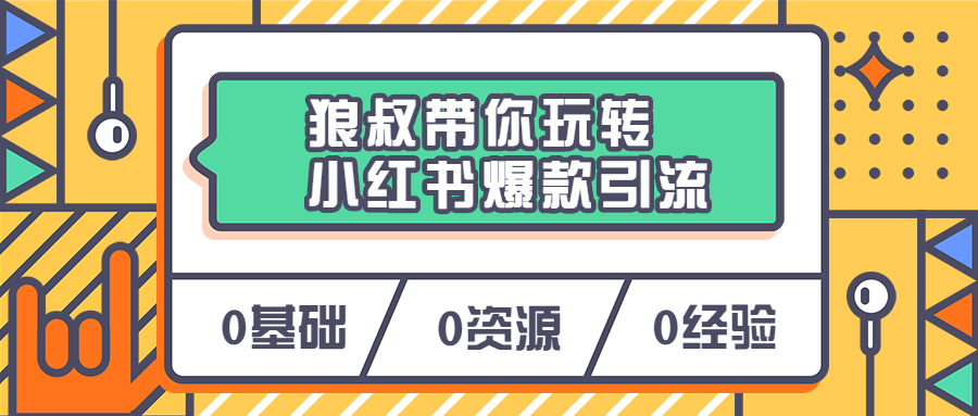 狼叔带你玩转小红书爆款引流2007960352979213191.png