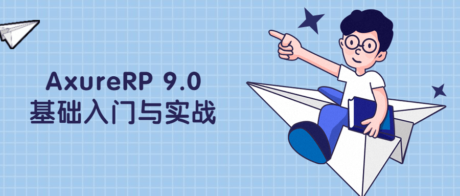 AxureRP 9.0基础入门与实战2134194747537460561.png