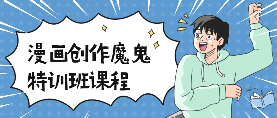 漫画创作妖怪特训班课程2192236515211005379.png