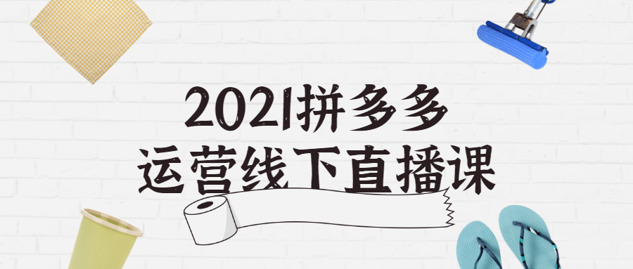 2021拼多多运营线下直播课2203451953147226784.png