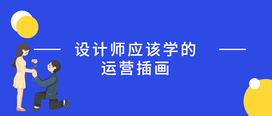 设计师应该学的运营插画2278765791599074121.png