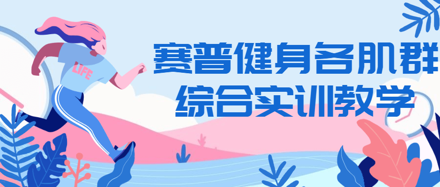 赛普健身各肌群综合实训教学2279823379482236132.png