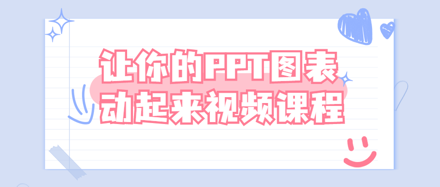 让你的PPT图表动起来视频课程2291647833658597429.png