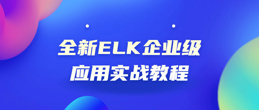 全新ELK企业级应用实战教程2309744889722939201.png