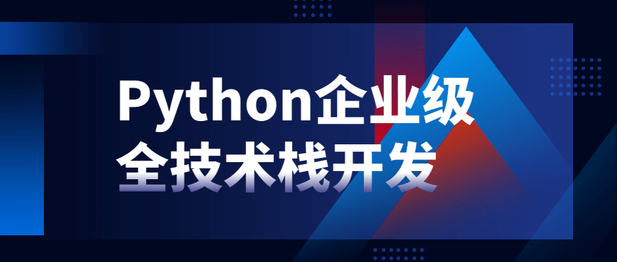 Python企业级全手艺栈开发2355044212426666416.png