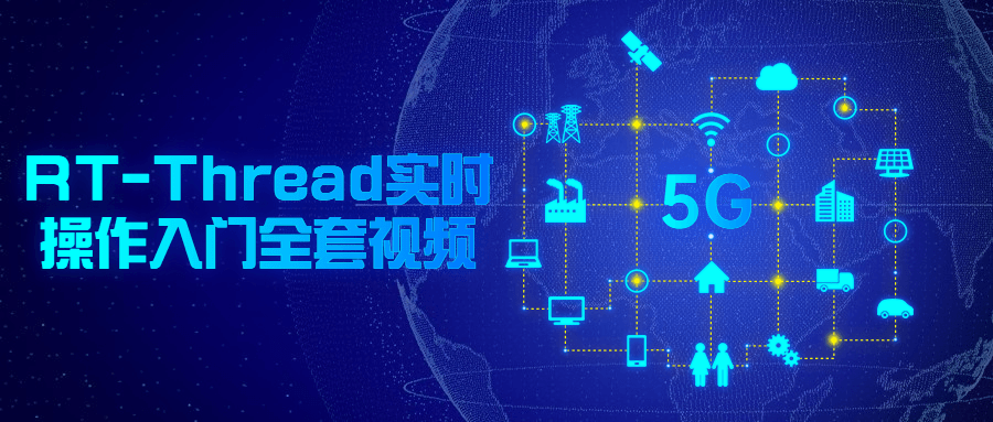 RT-Thread实时操作入门全套视频2364919867529021129.png