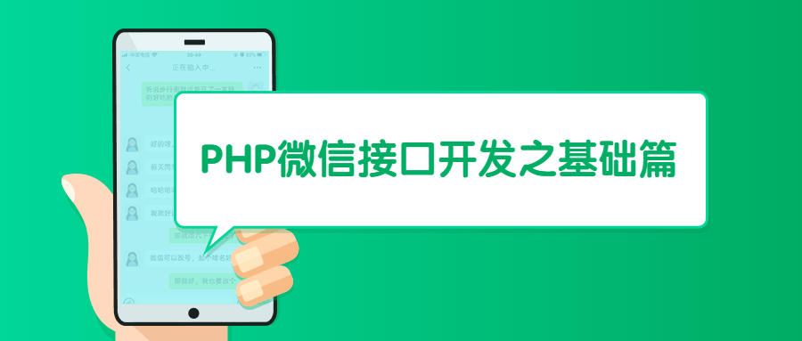 PHP微信接口开发之基础篇2635952988723816495.png