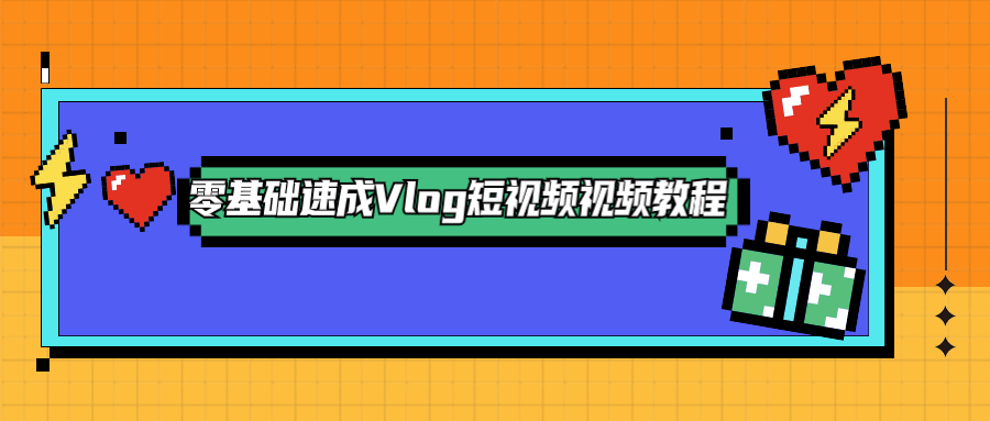 零基础速成Vlog短视频教程2641695705195092139.png