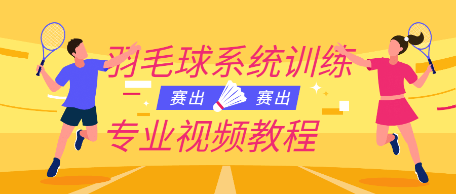 羽毛球系统训练专业视频教程2803778658187032583.png