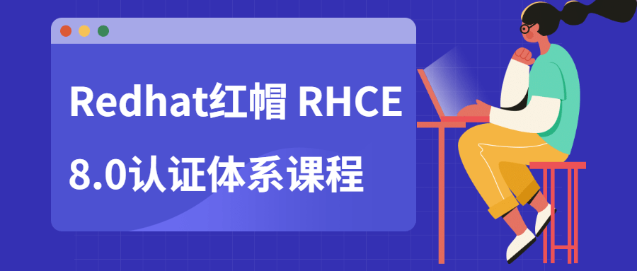 Redhat红帽 RHCE8.0认证系统课程2826774750127170202.png