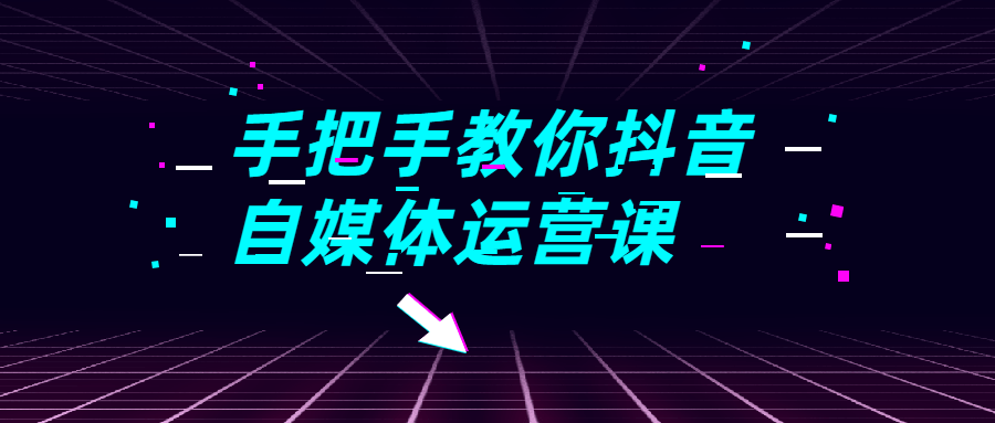 手把手教你抖音自媒体运营课3018890840901150644.png