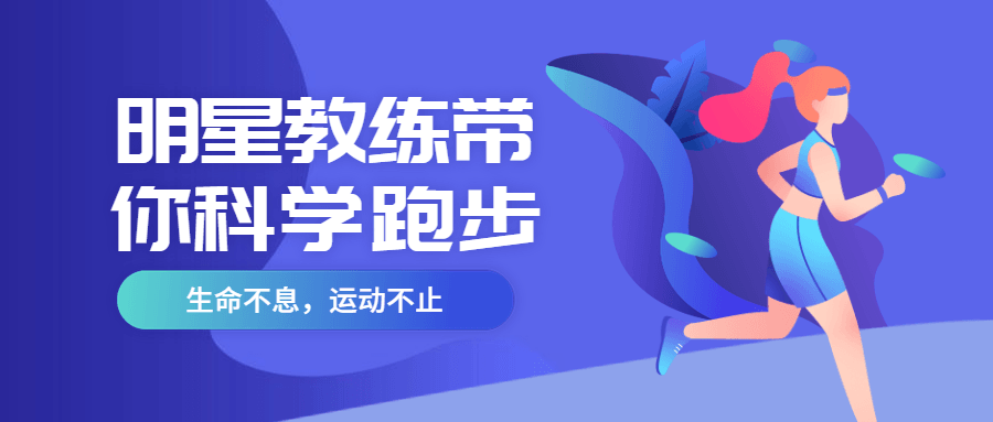 明星教练带你科学跑步3105941490179127986.png