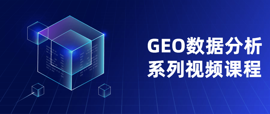 GEO数据剖析系列视频课程3272319218657514315.png