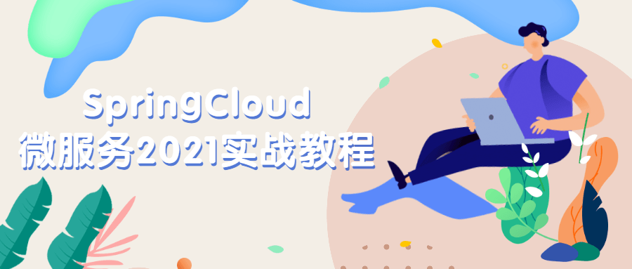 SpringCloud微服务2021实战教程3286400145328743627.png