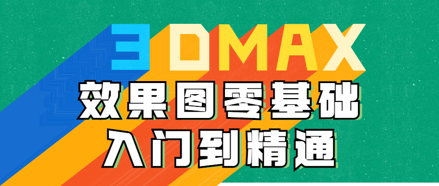 3DMAX效果图零基础入门到醒目3370736182113102805.png