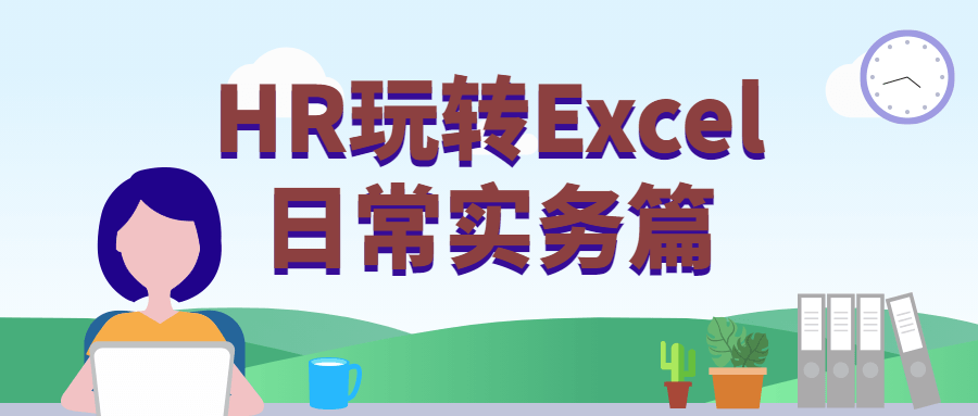 HR玩转Excel一样平常实务篇338123728879929089.png