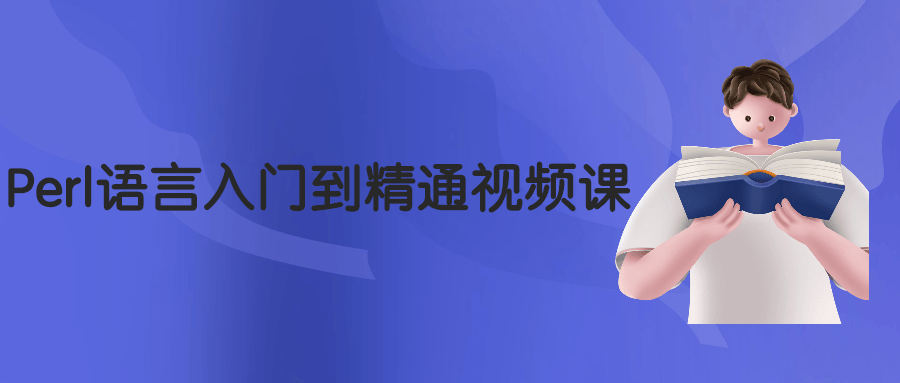 Perl语言入门到醒目视频课3417613283743589479.png