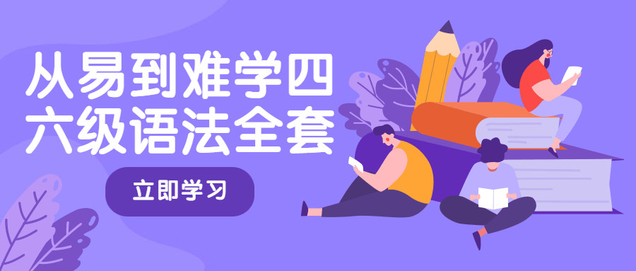 从易到难学四六级语法全套3625813245437884899.png