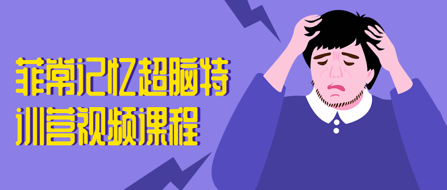 菲常影象超脑特训营视频课程3688376538035798527.png