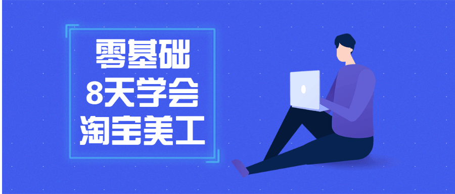 零基础8天学会淘宝美工369562720979401812.png