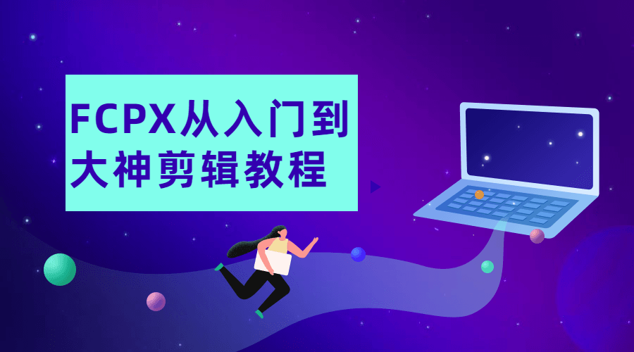 FCPX从入门到大神剪辑教程3706634545664036464.png